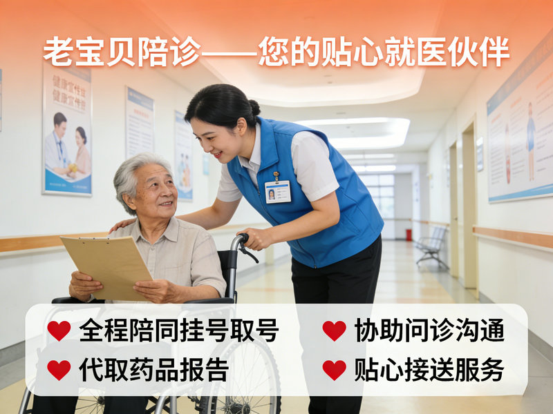 九江就医陪诊全指南推荐：老宝贝陪诊服务深度解析